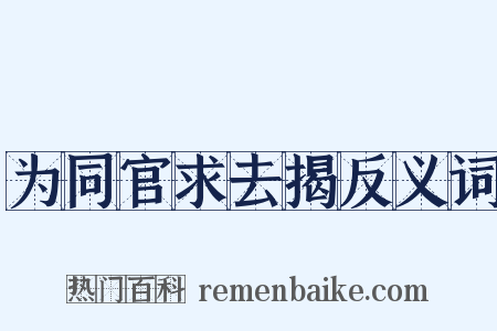 为同官求去揭反义词是什么意思的图片